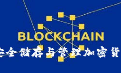 : 硬件钱包：安全储存与管理加密货币的最佳选择