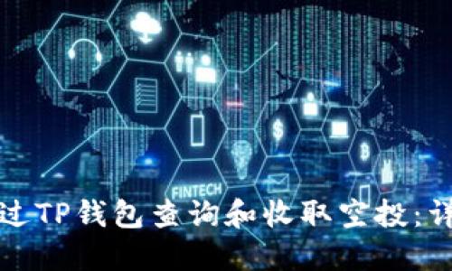 如何通过TP钱包查询和收取空投：详细指南