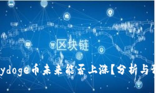 Polydoge币未来能否上涨？分析与预测