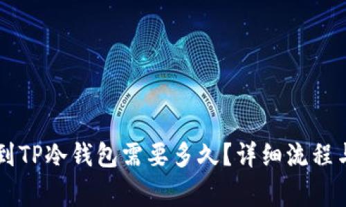 币安提现到TP冷钱包需要多久？详细流程与注意事项