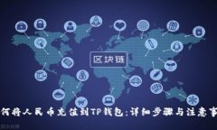 如何将人民币充值到TP钱包