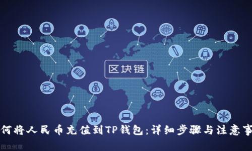 如何将人民币充值到TP钱包：详细步骤与注意事项