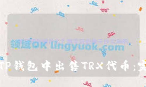 如何在TP钱包中出售TRX代币：完整指南