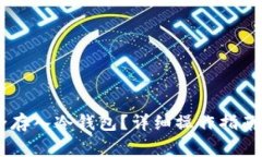 如何将USDT安全存入冷钱包