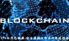   BTC冷钱包糖果：安全存储