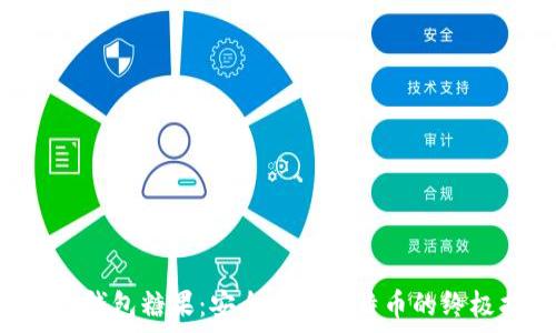   
BTC冷钱包糖果：安全存储比特币的终极指南