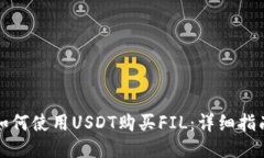 如何使用USDT购买FIL：详细