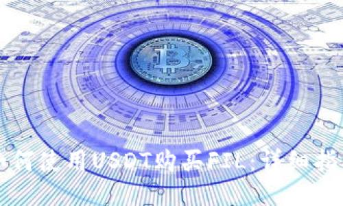 如何使用USDT购买FIL：详细指南