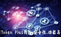  深入了解Token Plus钱包：安