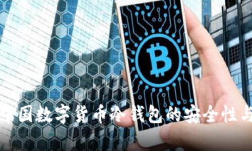 全面解析中国数字货币冷钱包的安全性与使用指南