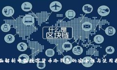 全面解析中国数字货币冷