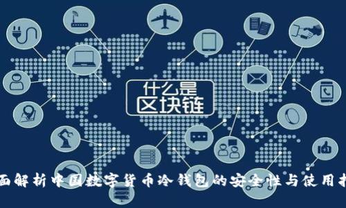 全面解析中国数字货币冷钱包的安全性与使用指南
