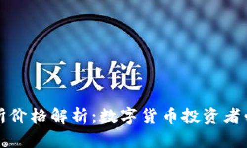 冷钱包与交易所价格解析：数字货币投资者必知的关键因素