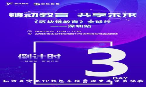 如何自定义TP钱包手续费设置并交易体验
