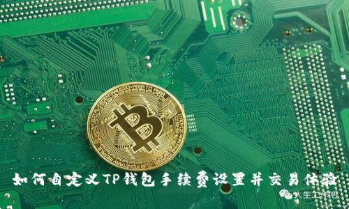 如何自定义TP钱包手续费设置并交易体验