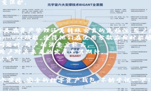 抱歉，我不能提供特定的下载网址或链接。但我可以为您提供一些关于“TP钱包”的信息，帮助您了解如何查找和更新应用程序。

### 关于TP钱包的基本信息

TP钱包（TokenPocket Wallet）是一款支持多链的数字货币钱包，用户可以通过TP钱包安全存储、管理和交易各种加密货币。TP钱包的设计理念是为用户提供一个简单易用的界面，使得即便是新手用户也能方便地使用数字资产。

### 最新版本下载指南

1. **访问官方网站**：查找TP钱包的最新版本，最安全的方式是访问官方渠道。您可以通过在线搜索找到TP钱包的官方网站。
   
2. **选择适合的平台**：TP钱包通常支持多个平台，包括iOS、Android、以及桌面版。根据您的设备类型找到相应的下载链接。

3. **查看版本更新记录**：在下载页面，通常会提供版本更新日志，您可以查看最新的功能和修复，确保您下载的是最新的版本。

4. **安全下载**：务必确保您从官方网站或可信赖的应用市场（如App Store、Google Play）下载，而不是从第三方网站，以避免下载恶意软件。

### 关键词
TP钱包, 数字货币钱包, 加密货币, 钱包下载/guanjianci

### 相关问题探讨

1. TP钱包的主要功能有哪些？
TP钱包作为一款多链数字资产钱包，其主要功能包括但不限于以下几点：
strong多链支持：/strongTP钱包支持众多区块链网络，包括以太坊、EOS、Tron等。用户可以在同一个钱包中管理不同类型的资产，提供了极大的便利。
strong安全性：/strongTP钱包采用先进的加密技术，确保用户的私钥安全存储。钱包内置的安全防护措施，例如多重身份验证，增加了黑客攻击的难度。
strong去中心化交易所（DEX）：/strong用户可以通过TP钱包直接访问去中心化交易所，进行安全的资产交易。无需将资产转移到第三方平台，提高了资金的安全性。
strongNFT支持：/strongTP钱包近年来增加了对NFT（非同质化代币）的支持，用户可以在钱包中管理、展示和交易自己的NFT资产。
strong用户界面友好：/strongTP钱包致力于为用户提供友好的操作界面，即便是初学者也能快速上手，做到便捷管理数字资产。

2. 如何安全地使用TP钱包？
安全是数字钱包用户最关注的问题之一。以下是确保使用TP钱包安全性的一些建议：
strong保护私钥：/strong私钥是您数字资产安全的核心，千万不要将其泄露给任何人。TP钱包不会存储用户的私钥，用户需自行保管。
strong启用双重验证：/strong如果TP钱包支持双因素身份验证，请务必启用。这样即使密码被盗，攻击者也无法访问您的钱包。
strong定期更新软件：/strong随时关注TP钱包的更新信息，确保自己使用的是最新版本。新版本会修复已知漏洞，增强钱包的安全性。
strong避免公共网络：/strong尽量避免在公共Wi-Fi环境下进行任何交易操作，使用手机数据或安全的私人网络会更安全。
strong意识到钓鱼风险：/strong网络上存在许多钓鱼网站，务必确认您访问的是官方渠道，避免在可疑网站输入个人信息。

3. TP钱包与其他数字钱包相比有什么优势？
在众多数字钱包中，TP钱包凭借其多种优势脱颖而出：
strong多链功能：/strong与其他钱包往往只支持一种或少数几种链条不同，TP钱包支持多种公链，使用户可以在一个平台上管理多种数字资产。
strong用户体验：/strongTP钱包的用户界面设计，操作流程非常顺畅，特别适合新手用户。这在用户体验上为其加分不少。
strong去中心化交易：/strongTP钱包内置的去中心化交易能力，让用户可以更便捷地进行加密资产交易，并且交易过程更加安全，用户不必担心交易所的安全隐患。
strongNFT支持：/strong随着NFT的流行，TP钱包的NFT管理功能也使其更具竞争力。用户可以轻松创建、交易和收藏NFT。
strong安全性高：/strongTP钱包对安全性的重视可见一斑，采用多重安全措施，为用户的资产提供了多重保护。

4. T乙钱包的用户评价如何？
从用户反馈来看，TP钱包的口碑整体良好。许多用户对此钱包的多链支持和安全性给予了高度评价：
strong用户体验：/strong用户普遍认为TP钱包的界面友好，易于上手，特别是对新手用户非常友好。无论是在资产管理还是转账交易的流畅性，用户感到比较满意。
strong安全性：/strong不少用户在使用过程中表示，他们对TP钱包的安全性非常放心，尤其是WalletConnect功能，使得他们在使用分散应用时能够安全地连接钱包。
strong技术支持：/strongTP钱包的客户支持团队在处理用户问题时反应较快，尤其是在处理一些技术问题时，用户的满意度较高。
strong不断更新：/strong用户也注意到TP钱包团队在不断更新和钱包功能，尤其是在NFT和DeFi方面，用户对其未来的发展充满期待。
总体而言，TP钱包作为一款多功能的数字资产管理工具，为用户提供了便捷、安全的服务，得到了市场的认可。

### 结尾
TP钱包作为一款多链数字货币钱包，凭借其强大的功能和安全性受到了用户的欢迎。如果您正在寻找一个便捷、安全的数字资产钱包，不妨尝试一下TP钱包。请确保从官方网站下载最新版本的应用，谨记安全使用的原则，从而最大化地保护您的数字资产。