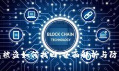 冷钱包被盗如何找回：全