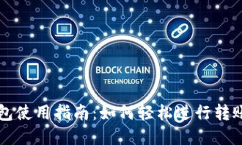 : TP钱包使用指南：如何轻松进行转账和交易