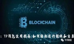 : TP钱包使用指南：如何轻