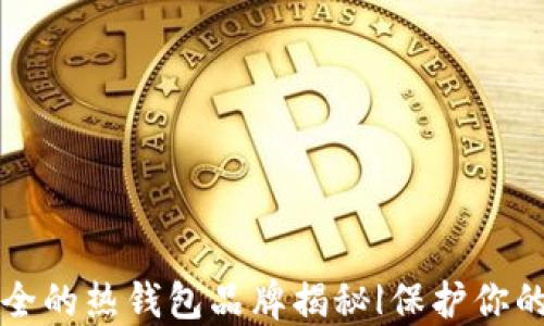 
十大最安全的热钱包品牌揭秘|保护你的数字资产