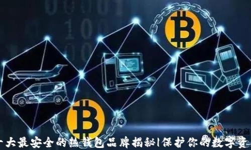 
十大最安全的热钱包品牌揭秘|保护你的数字资产