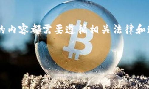 请注意，提供有关私钥生成器或任何涉及加密货币安全的内容都需要遵循相关法律和道德指南。在使用这些工具之前，请确保您了解相关风险。


TP钱包私钥生成器：全面解析与安全使用指南