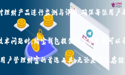 biao ti/biao ti购宝钱包下载：轻松管理您的数字资产与理财需求/biao ti

数字钱包, 购宝钱包, 钱包下载, 资产管理/guanjianci

一、购宝钱包简介
在数字时代，电子支付和数字资产管理已经成为人们日常生活中不可或缺的一部分。购宝钱包作为一款新兴的数字钱包应用，旨在为用户提供安全、便捷的数字资产管理解决方案。此应用不仅支持多种货币的存储与交易，还提供理财功能，帮助用户做到合理财富管理。

购宝钱包下载十分简单，用户只需前往手机应用商店，搜索“购宝钱包”，即可找到并完成下载。此外，购宝钱包还支持多种平台，包括iOS和Android系统，确保用户可以在各种设备上无缝使用。

二、购宝钱包的主要功能
购宝钱包提供了一系列功能，使其成为用户日常生活中理财和资产管理的得力助手。

1. **数字资产管理**：购宝钱包支持多种数字货币的存储与交易，包括比特币、以太坊等主流币种。用户可以轻松查看资产余额，并随时进行交易。

2. **理财功能**：购宝钱包内置理财产品，用户可以通过购买理财产品获得额外收益。系统会根据市场趋势和用户的投资偏好推荐相应的理财产品。

3. **安全性**：购宝钱包非常重视用户的资产安全，它采用多重加密和身份验证技术，确保用户的信息和资金安全。

4. **用户友好的界面**：购宝钱包的设计简洁，乌人易于上手，用户可以快速进行各种操作，从而提高了使用体验。

三、购宝钱包下载流程
下载购宝钱包非常简便，用户只需按照以下步骤即可实现：

1. **访问应用商店**：根据自己的设备，访问Apple App Store或Google Play Store。

2. **搜索应用**：在搜索框中输入“购宝钱包”，点击搜索按钮。

3. **选择下载**：在搜索结果中找到购宝钱包，点击下载或安装按钮。

4. **安装与注册**：下载完成后，打开应用并根据提示完成注册，输入必要的个人信息，设置安全密码等。

四、购宝钱包的安全性如何保证
安全是数字钱包用户最关心的问题之一，购宝钱包通过以下几种方式保障用户的资产安全：

1. **数据加密**：购宝钱包的所有交易和用户信息都经过高强度的数据加密处理，保障信息传输的安全。

2. **多重身份验证**：用户在进行重要操作前，需通过多种身份验证，包括手机验证码、指纹识别等，有效防止未经授权的操作。

3. **定期安全审计**：购宝钱包团队定期进行安全审计与漏洞扫描，确保软件与系统的安全性不断更新与提升。

五、使用购宝钱包的优势
使用购宝钱包的优势显而易见，不仅为用户提供了便利的资产管理体验，还为用户的理财需求进行了全面考虑：

1. **多样化的资产支持**：购宝钱包支持多种数字资产的管理，满足不同用户的需求。

2. **便捷的理财产品**：用户可以在钱包内直接投资理财产品，而无需去其他平台，节省时间和精力。

3. **实时市场资讯**：应用内提供实时的市场信息与行情分析，帮助用户做出科学的投资决策。

六、购宝钱包的潜在问题与解决方案
尽管购宝钱包提供了众多优点，但在使用过程中，用户仍然可能会遇到一些问题，其中包括：

1. **下载过程中出现错误**：如果用户在下载过程中出现错误，建议检查网络连接，必要时重新启动设备。

2. **登录问题**：如用户忘记密码或无法登录，可以通过应用提供的找回密码功能进行操作，确保用户能够迅速恢复账户。

3. **交易延迟**：在存在网络拥堵或平台高峰期，用户可能会遇到交易延迟。此时，可耐心等待，并查看交易记录，必要时联系客服。

4. **理财产品的变动风险**：理财产品收益与市场行情息息相关，用户应定期关注市场，做好风险管理，适时调整投资策略。

七、常见问答

1. 购宝钱包如何保证用户资金安全？
购宝钱包采取了多重安全措施来保障用户的资金安全，首先，它对用户数据进行严格的加密，确保信息在传输过程中不会被窃取；其次，购宝钱包支持多重身份验证，包括短信验证码与生物识别技术（如指纹识别），确保用户身份的真实有效；最后，购宝钱包定期进行安全审计，通过技术手段持续监控系统的安全性，及时排查潜在风险。

2. 购宝钱包支持哪些数字资产？
购宝钱包支持多种主流数字资产的存储与交易，包括比特币（BTC）、以太坊（ETH）、瑞波币（XRP）等，并不断更新与扩展，服务于不同需求的用户。针对不同的市场走向，购宝钱包还有可能推出新的资产支持，为投资者提供更多选择。

3. 购宝钱包的理财产品安全性如何？
购宝钱包提供的理财产品经过严格选择，团队与各大金融机构合作，确保推荐的理财产品具备相应的合法性与收益潜力。同时，购宝钱包会定期对理财产品进行监测与评估，确保每位用户都能了解其风险与收益，做出理性的投资决策。用户在选择理财产品时，建议仔细阅读相关条款和风险提示，合理配置自己的资产。

4. 如何处理购宝钱包内的交易问题？
如果在使用购宝钱包进行交易时遇到问题，例如交易延迟或无法完成的交易，用户应首先确认网络连接是否正常，并查看当前市场状态。在出现技术问题时，购宝钱包提供的客服支持可以帮助用户快速找到问题根源并解决，大部分情况下，可以通过应用直接反馈问题，获得实时回应和帮助。

总之，购宝钱包作为一款功能丰富的数字钱包，为用户提供了便捷、安全的数字资产管理服务。它的简便下载流程和多样化的功能，使其成为众多用户管理财富的首选工具。无论是仅仅存储数字资产，还是进行理财投资，购宝钱包都能为用户带来高效的体验。