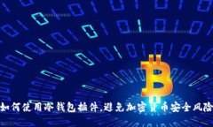 如何使用冷钱包插件，避