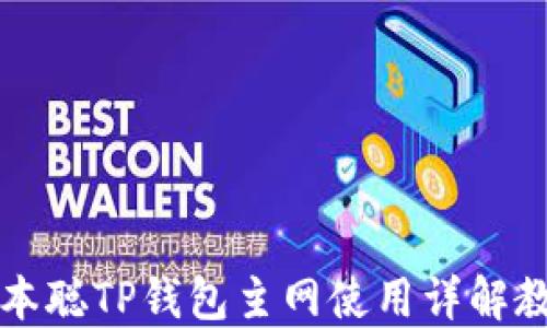 
中本聪TP钱包主网使用详解教程
