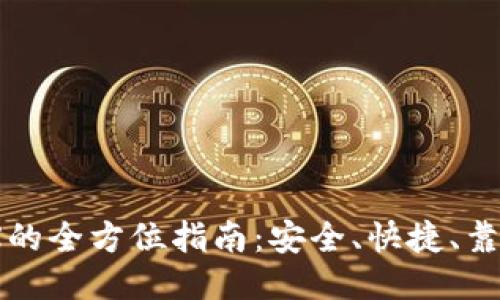 USDT兑换TRX的全方位指南：安全、快捷、靠谱的交易方式