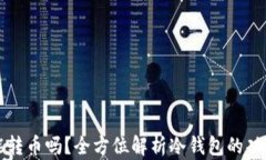 冷钱包能转币吗？全方位