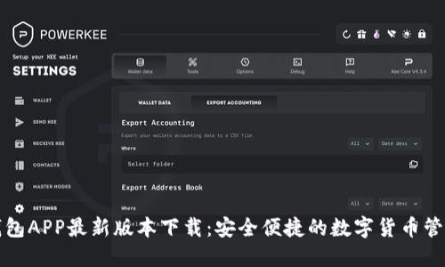 波币钱包APP最新版本下载：安全便捷的数字货币管理工具