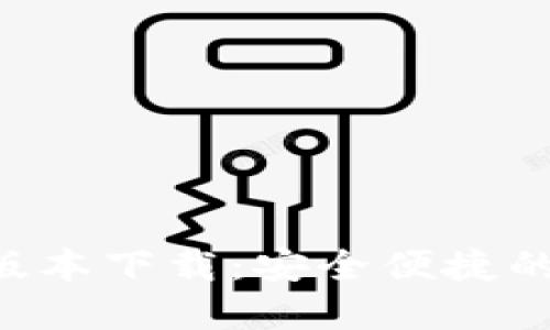 波币钱包APP最新版本下载：安全便捷的数字货币管理工具