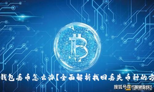 TP钱包丢币怎么办？全面解析找回丢失币种的方法