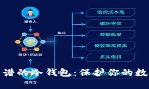 如何选择靠谱的冷钱包：保护你的数字资产安全