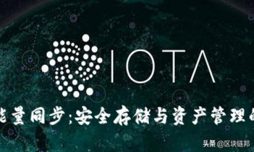 冷钱包能量同步：安全存储与资产管理的新选择