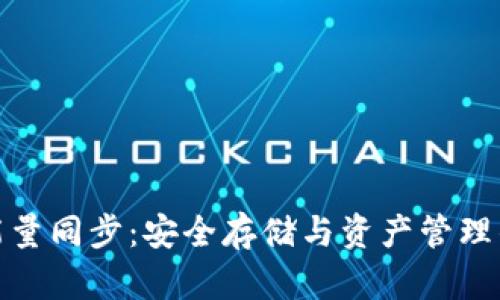 冷钱包能量同步：安全存储与资产管理的新选择