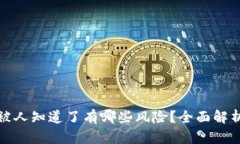 冷钱包地址被人知道了有