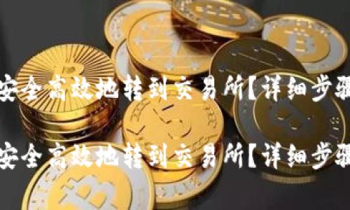 冷钱包如何安全高效地转到交易所？详细步骤与注意事项

冷钱包如何安全高效地转到交易所？详细步骤与注意事项
