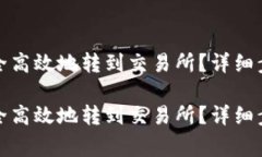 冷钱包如何安全高效地转
