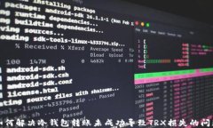如何解决冷钱包转账未成