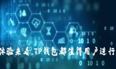   弘盛国际TP钱包评测：安