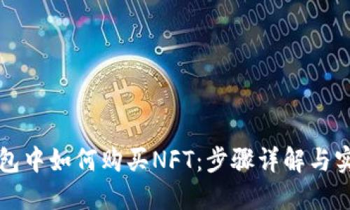 在TP钱包中如何购买NFT：步骤详解与实用指南