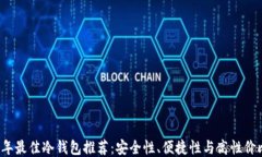 2023年最佳冷钱包推荐：安