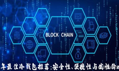 
2023年最佳冷钱包推荐：安全性、便捷性与高性价比指南