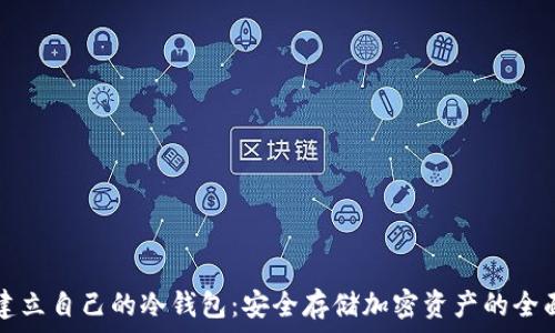   
如何建立自己的冷钱包：安全存储加密资产的全面指南