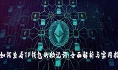 : 如何查看TP钱包的助记词