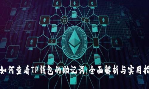 : 如何查看TP钱包的助记词：全面解析与实用指南