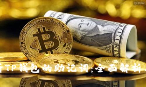 : 如何查看TP钱包的助记词：全面解析与实用指南
