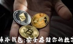 比特币冷钱包：安全存储